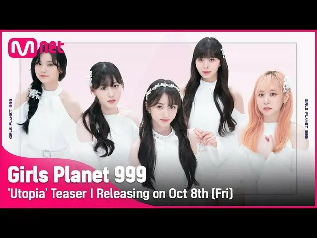 【公式mnk】【Girls Planet 999]「Utopia」Teaser I、10月8日(金)音源＆舞台公開 #GirlsPlanet999  