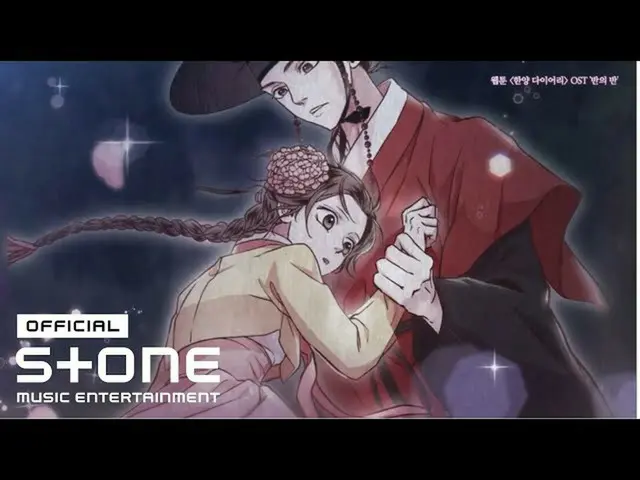 【公式cjm】 ムンビョル＆加護(MOON BYUL、Gaho_ _ ) - 半分の半分(Half of Half)(漢陽ダイアリーOST Part.1)MV 