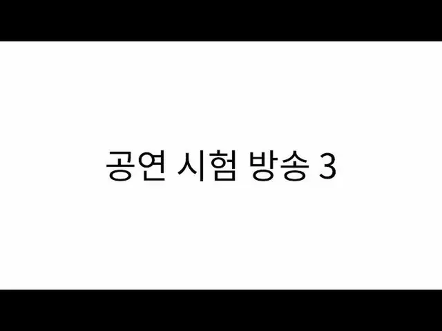 【公式sb1】公演試験放送3  