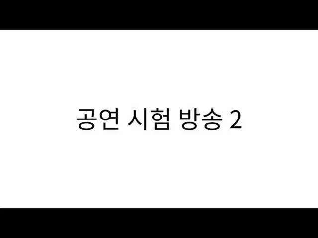 【公式sb1】公演試験放送2  