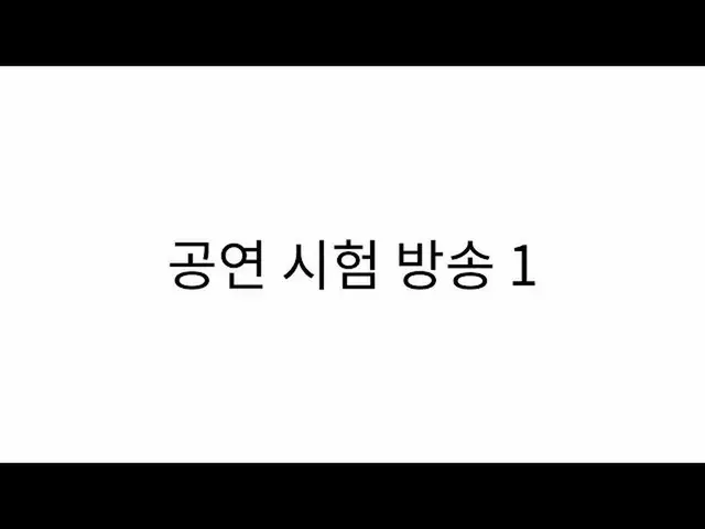 【公式sb1】公演試験放送1  