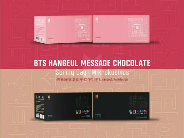 「BTS(防弾少年団)」、10/9のハングルの日を記念して「防弾少年団ハングルメッセージチョコレート」を8日に発売