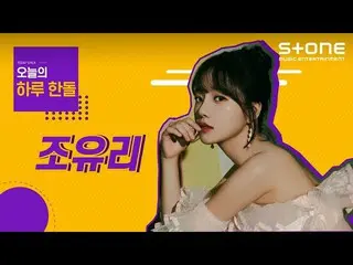 【公式cjm】 [日ハンドル]チョ・ユリ| GLASSY、Express Moon、秋箱(Withイ・ソクフン(sg WANNABE)_ )| JO YURI 