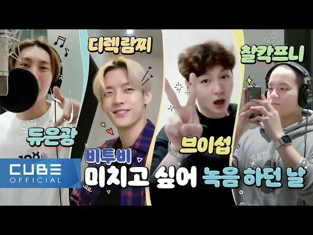 【公式】BTOB、BTOB  - ビットコム140話(「与えたい」録音スタジオビハインド)(ENG)  