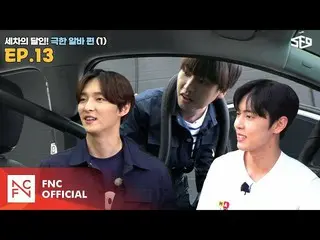 【公式】SF9、[セᇁセンター]洗車の達人！極限アルバ1編|セᇁセンター(SF9 CENTER);テイン夢受けますEP.13  