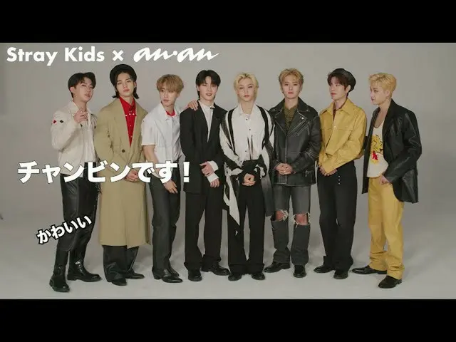 【J公式an2】 anan2269号(2021年10月6日発売)にStrayKids_ _ が初登場！読者の皆さんへのメッセージ動画  