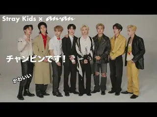 【J公式an2】 anan2269号(2021年10月6日発売)にStrayKids_ _ が初登場！読者の皆さんへのメッセージ動画  
