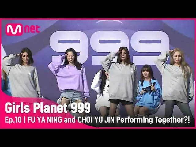 【公式mnk】【10回】「But you do not」は忘れろ！チームのようなプヤニングとチェユジンの合同舞台？！ #GirlsPlanet999 | Mne