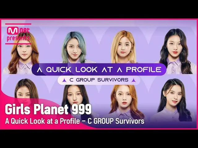 【公式mnk】【Girls Planet 999] C GROUP生存参加者プロフィール一目で見る(A Quick Look at a Profile  -  