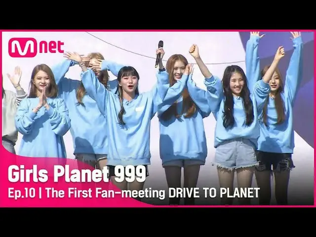 【公式mnk】【10回】「プラネットガーディアン様と接続♥」の最初のファンミーティングDRIVE TO PLANET #GirlsPlanet999 | Mne