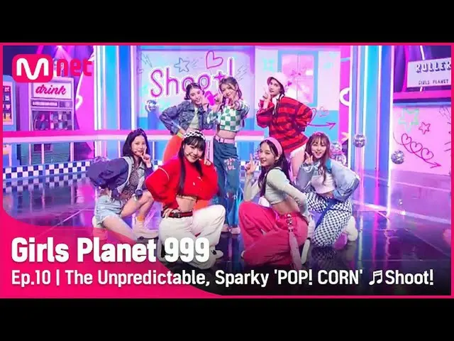 【公式mnk】【10回】ここで飛ぶかも知れない少女たち」POP！ CORN」♬Shoot！ CREATION MISSION #GirlsPlanet999 |