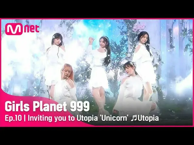 【公式mnk】【10回】あなたのユートピアで招待する「Unicorn」♬Utopia CREATION MISSION #GirlsPlanet999 | Mn