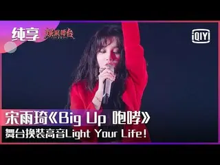 【t公式】(G)I-DLE_、[📽]纯享：(G)I-DLE_宋雨琦 "Big Up咆哮"开场天使造型绝美超强高音 "Never Hold Back Your 