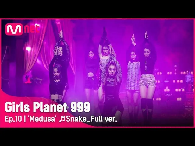 【公式mnk】【10回/フルバージョン]「メデューサ」♬蛇(Snake)CREATION MISSION #GirlsPlanet999  