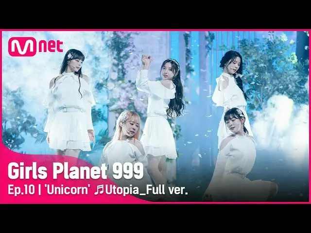 【公式mnk】【10回/フルバージョン]「Unicorn」♬Utopia CREATION MISSION #GirlsPlanet999  