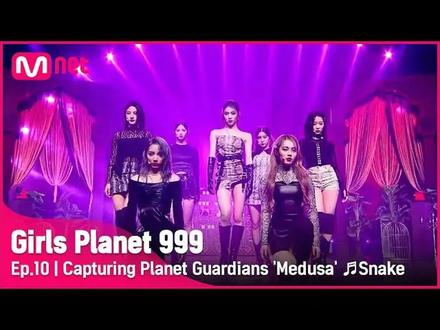 【公式mnk】【10回】プラネットガーディアンの心を盗む「Medusa」♬蛇(Snake)CREATION MISSION #GirlsPlanet999 | 