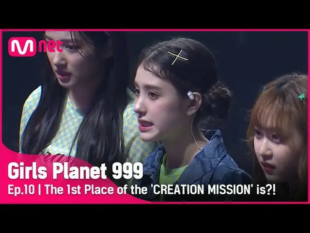 【公式mnk】【10回】情熱X努力で完成された「CREATION MISSION」1等のチームは？！ #GirlsPlanet999 | Mnet 211008