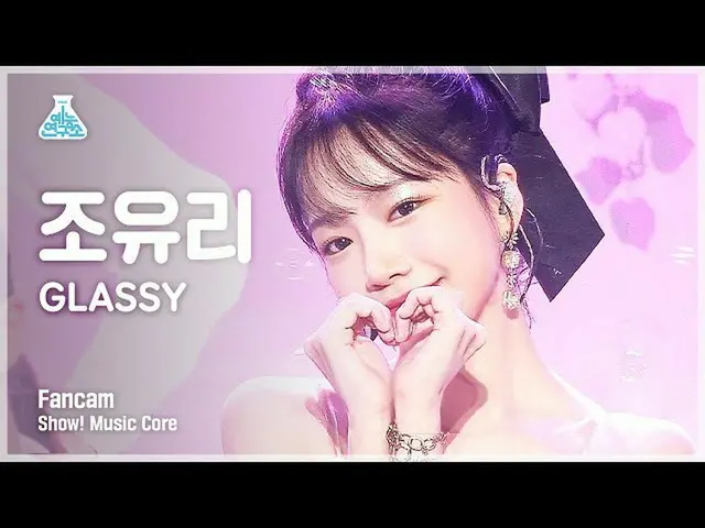 【公式mbk】【芸能研究所4K]チョ・ユリ縦カムGLASSY」(JOY_ URIFanCam)Show！MusicCore 211009  