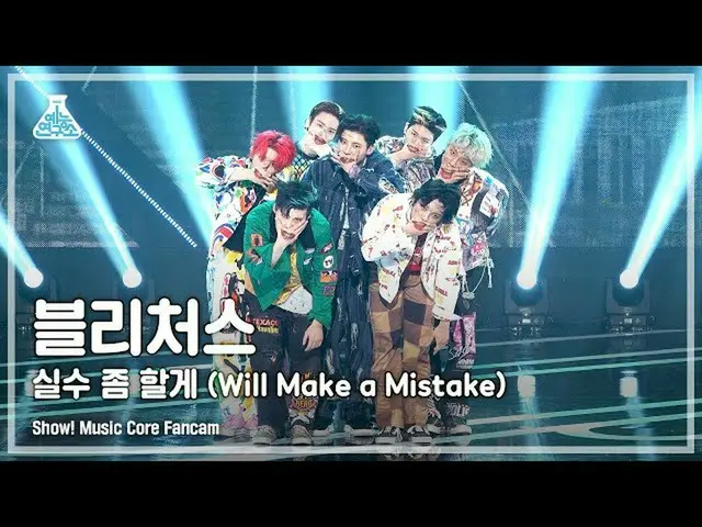 【公式mbk】【芸能研究所4K]ブルリチョス直カム」の間違いいくつかのよ」(BLITZERS FanCam)Show！MusicCore 211009  