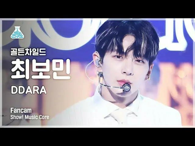 【公式mbk】【芸能研究所4K] GoldenChild_ 最ボミン直カム」DDARA」(GoldenChild_ _ CHOI BO MIN FanCam)S