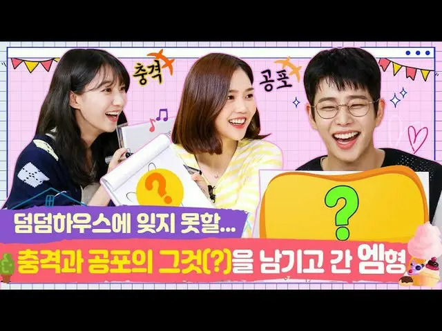 【t公式】OH MY GIRL、RT dumdumhouse：衝撃と恐怖のそれ(？)を残したエムヒョン[チョンイ家ビーニーEP.10-2] 🔗チョンイとヴィニ