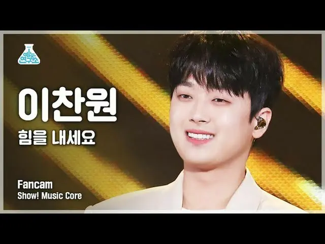 【公式mbk】【芸能研究所4K]イチャンウォン縦カム力を出してください」(LEE CHAN WON FanCam)Show！MusicCore 211009  
