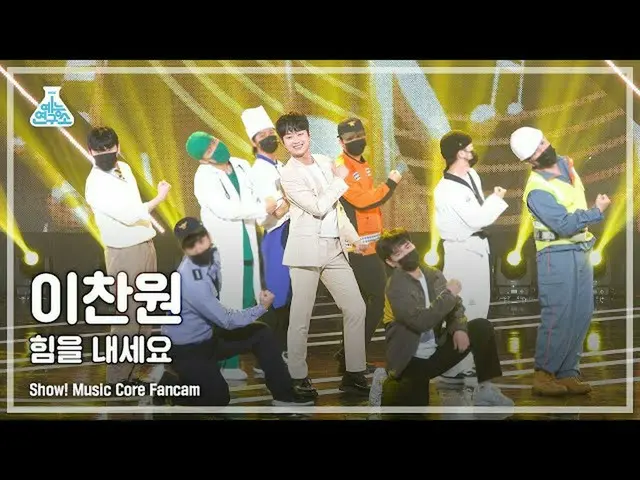 【公式mbk】【芸能研究所4K]イチャンウォン直カム」の力を出してください」(LEE CHAN WON FanCam)Show！MusicCore 211009