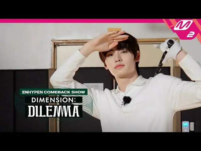 【公式mn2】10月12日午後7時、ENHYPEN_ カムバックショー「DIMENSION：DILEMMA「COMING SOON！ | 【ENHYPEN_ _
