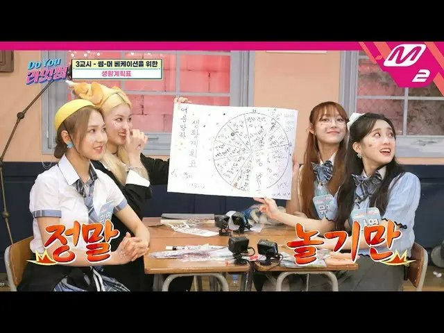 【公式mn2】【Do You〜初恋〜サム] MIYEONセムを怒らせた〜初恋〜サムの生活計画表は？ (feat