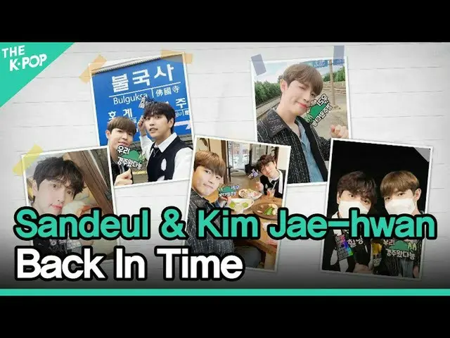 【公式sbp】 Sandeul＆Kim Jae-hwan、Back In Time(サンドゥル・キム・ジェファン_ 、時間を遡って)[2021 ASIA SON