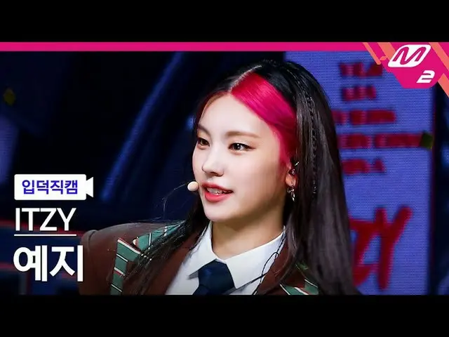【公式mn2】【直カム] ITZYイェジ_」LOCO」(ITZY_ _ YEJI FanCam)| MCOUNTDOWN_2021.10.7  