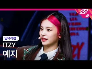【公式mn2】【直カム] ITZYイェジ_」LOCO」(ITZY_ _ YEJI FanCam)| MCOUNTDOWN_2021.10.7  