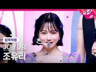 【公式mn2】【直カム]チョ・ユリ_」GLASSY」(JO YURI FanCam)| MCOUNTDOWN_2021.10.7  