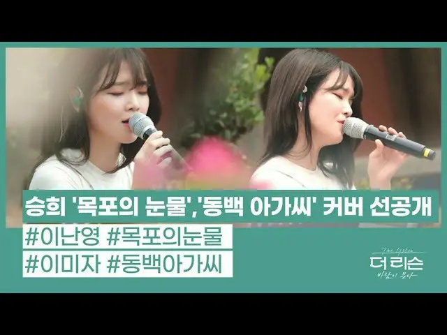 【t公式】OH MY GIRL、[🎥] [先行公開】スンヒ(OH MY GIRL)の切ない感性たっぷり詰まった「木浦の涙」、「椿お嬢さん」│SBS」よりリスン