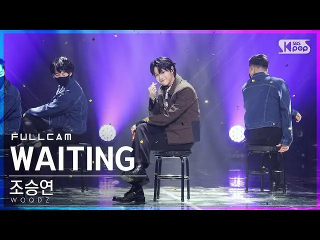 【公式sb1】【テレビ1列_]チョ・スンヨン(UNIQ)_ 「WAITING」フルカム(WOODZ Full Cam)│@ SBS 人気歌謡_2021.10.1