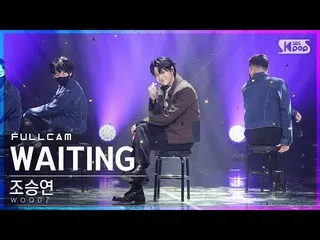 【公式sb1】【テレビ1列_]チョ・スンヨン(UNIQ)_ 「WAITING」フルカム(WOODZ Full Cam)│@ SBS 人気歌謡_2021.10.1