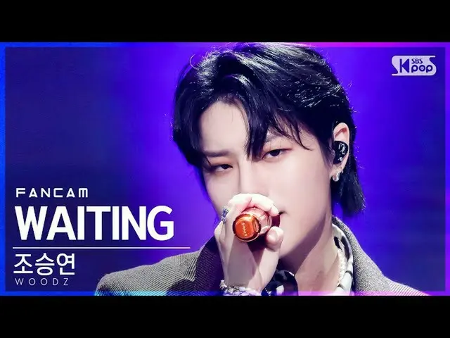 【公式sb1】【テレビ1列_]チョ・スンヨン(UNIQ)_ 「WAITING」(WOODZ FanCam)│@ SBS 人気歌謡_2021.10.10