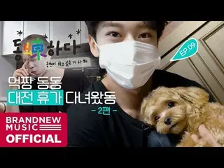 【T公式】AB6IX、[🎥]ドンドン(蝀)である -  EP.09モクチャンドンドン大戦休暇に行ってワトドン #2 LINK：  #AB6IX  