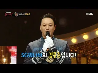 【公式mbe】 [覆面歌王]「雷虎」の正体はsgWANNABE_ ヨンジュン！、MBC 211010放送  