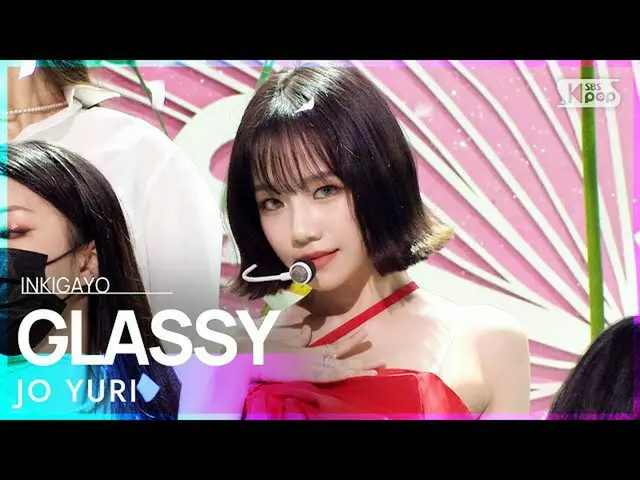 【公式sb1】JO YURI(チョ・ユリ) -  GLASSY人気歌謡_ inkigayo 20211010  