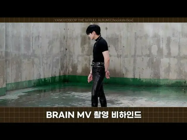 【公式】HIGHLIGHT、[Behind]ヤン・ヨソプ(YANG YO SEOP) -  BRAINミュージックビデオの撮影ビハインド  