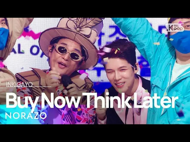 【公式sb1】NORAZO  -  Buy Now Think Later(悩みは発送のみ遅らせるだけ)人気歌謡_ inkigayo 20211010  