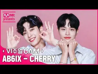 【公式mnk】🍒爽やか清涼イェピチェリー過剰摂取してYUM🍒✨ビジュアルカム/4K✨AB6IX_ _ (AB6IX_ ) -  CHERRY  