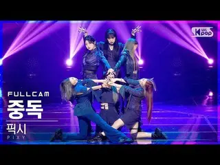 【公式sb1】【テレビ1列_]ピクシー「中毒」フルカム(PIXY_ _ 「Addicted」Full Cam)│@ SBS 人気歌謡_2021.10.10