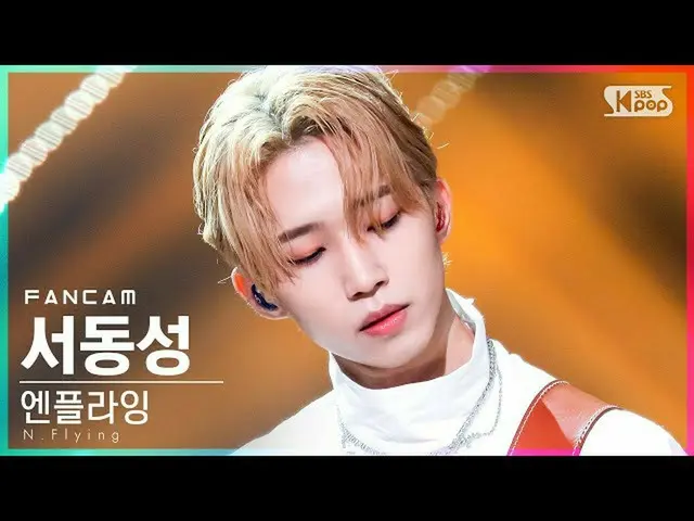 【公式sb1】【テレビ1列_]N.Flying_ で同性」Sober」(N.Flying_ _ SEO DONGSUNG FanCam)│@ SBS 人気歌謡_