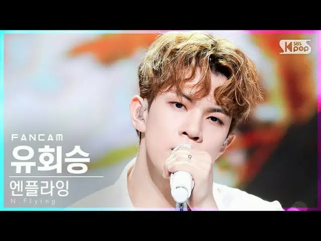 【公式sb1】【テレビ1列_]N.Flying_ 流会勝「Sober」(N.Flying_ _ YOO HWESEUNG FanCam)│@ SBS 人気歌謡_
