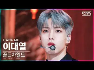 【公式sb1】【テレビ1列_] GoldenChild_ イデヨル「DDARA」(GoldenChild_ _ LEE DAE YEOL FanCam)│@ S