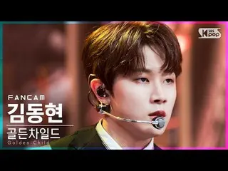 【公式sb1】【テレビ1列_] GoldenChild_ キム・ドンヒョン「DDARA」(GoldenChild_ _ KIM DONG HYUN FanCam