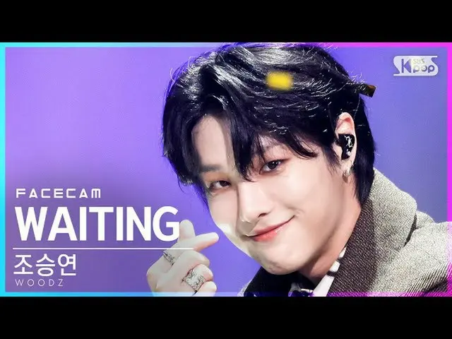 【公式sb1】【フェイスカム4K]チョ・スンヨン(UNIQ)_ 「WAITING」(WOODZ FaceCam)│@ SBS 人気歌謡_2021.10.10