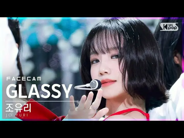 【公式sb1】【フェイスカム4K]チョ・ユリ」GLASSY」(JO YURI FaceCam)│@ SBS 人気歌謡_2021.10.10